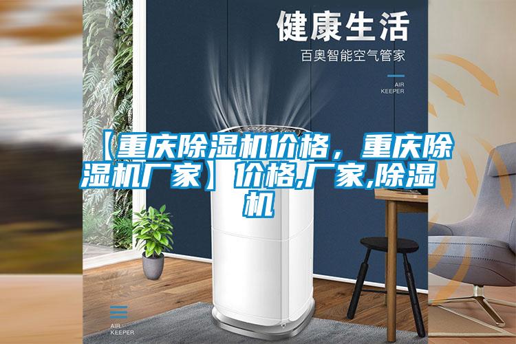 【重慶除濕機(jī)價格，重慶除濕機(jī)廠家】價格,廠家,除濕機(jī)