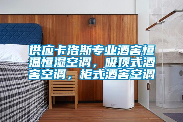 供應卡洛斯專業(yè)酒窖恒溫恒濕空調(diào)，吸頂式酒窖空調(diào)，柜式酒窖空調(diào)