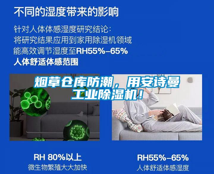 煙草倉(cāng)庫防潮，用安詩曼工業(yè)除濕機(jī)！