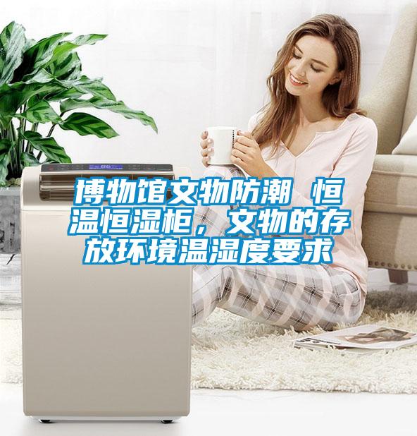 博物館文物防潮 恒溫恒濕柜，文物的存放環(huán)境溫濕度要求