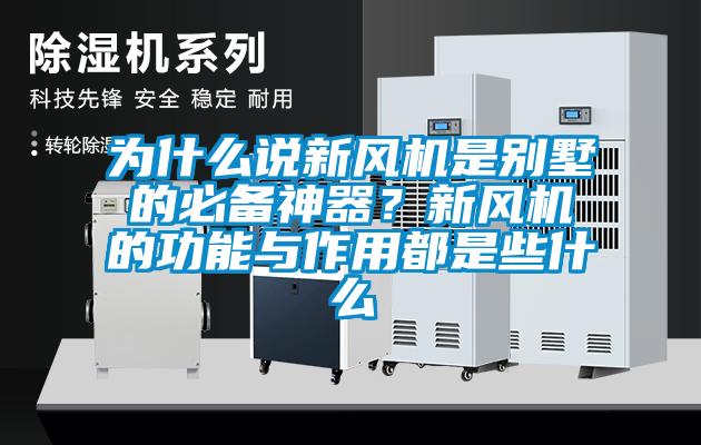 為什么說新風機是別墅的必備神器？新風機的功能與作用都是些什么