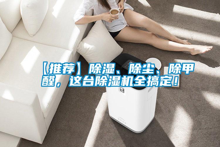 【推薦】除濕、除塵、除甲醛，這臺(tái)除濕機(jī)全搞定！