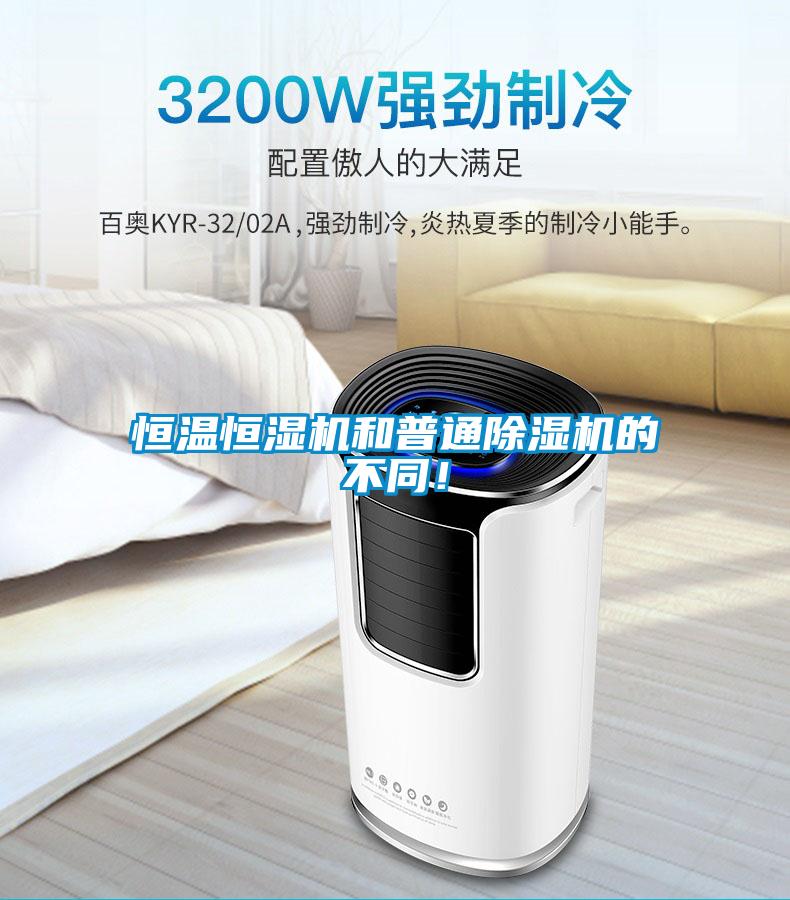 恒溫恒濕機(jī)和普通除濕機(jī)的不同!