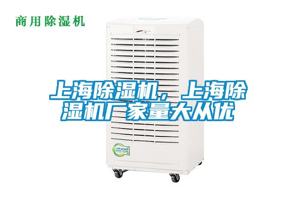上海除濕機，上海除濕機廠家量大從優(yōu)