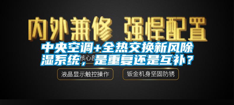 中央空調(diào)+全熱交換新風(fēng)除濕系統(tǒng)，是重復(fù)還是互補(bǔ)？