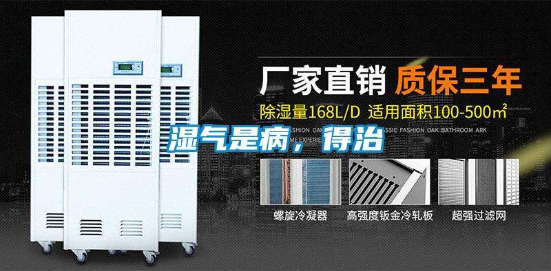 濕氣是病，得治