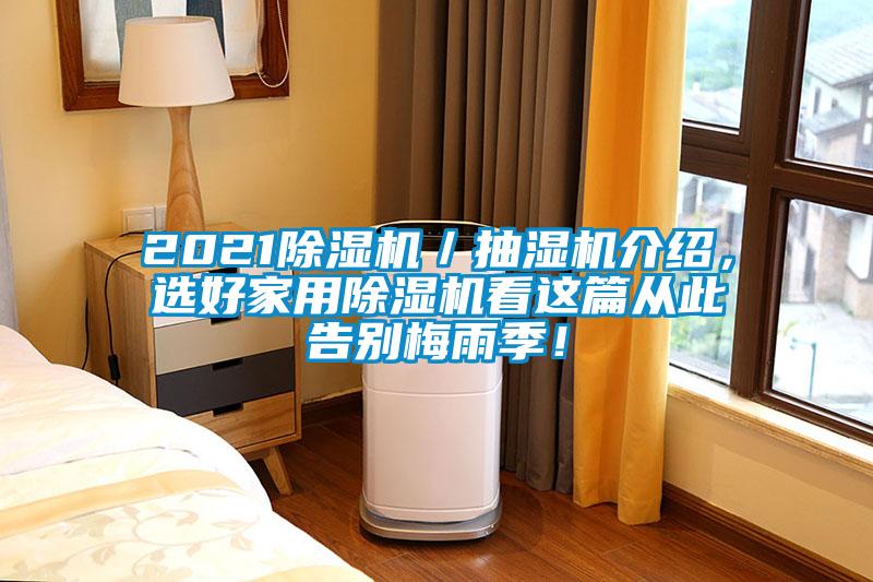 2021除濕機(jī)／抽濕機(jī)介紹，選好家用除濕機(jī)看這篇從此告別梅雨季！