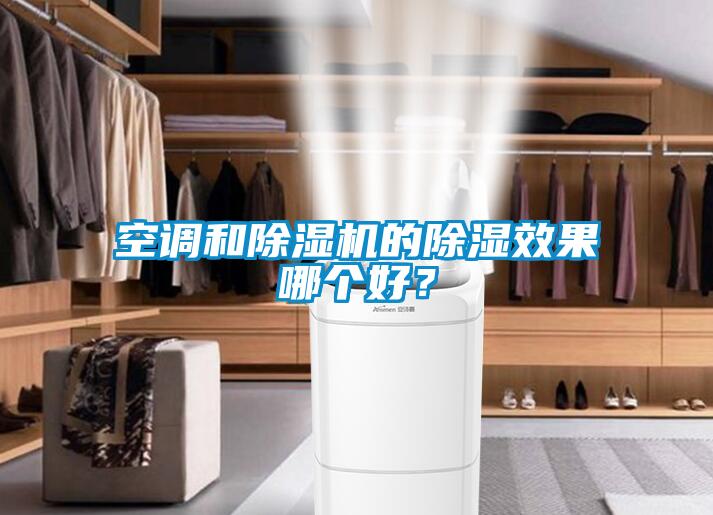 空調(diào)和除濕機(jī)的除濕效果哪個(gè)好？