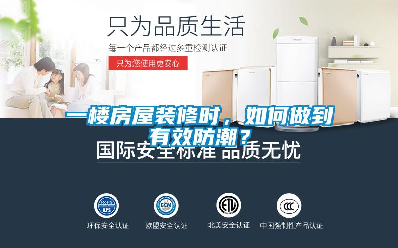 一樓房屋裝修時(shí)，如何做到有效防潮？