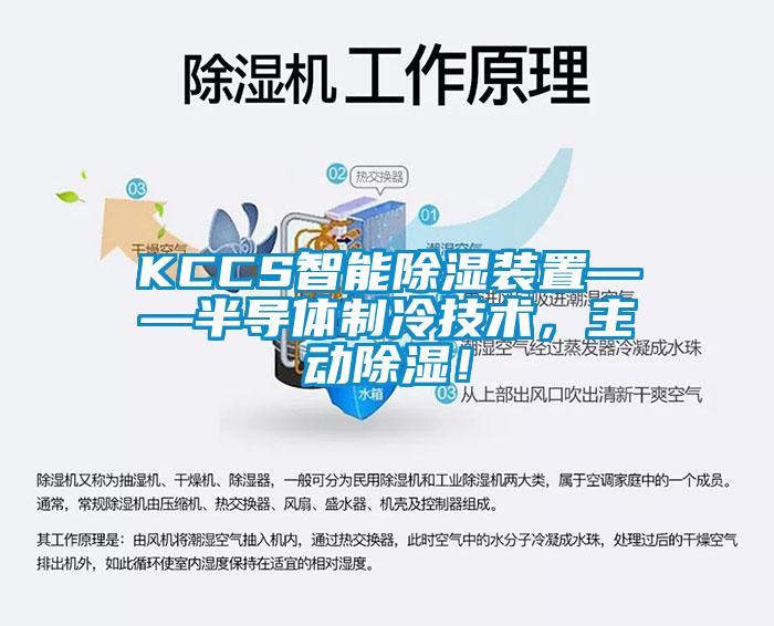 KCCS智能除濕裝置——半導(dǎo)體制冷技術(shù)，主動(dòng)除濕！