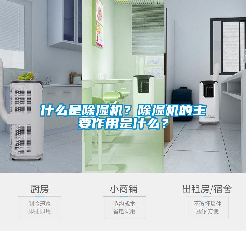 什么是除濕機？除濕機的主要作用是什么？