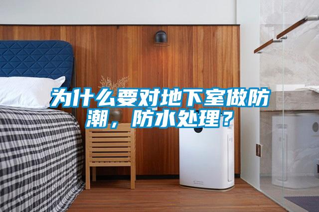 為什么要對地下室做防潮，防水處理？