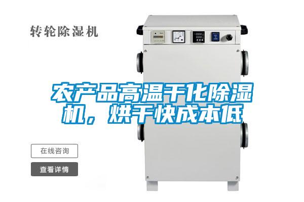 農(nóng)產(chǎn)品高溫干化除濕機(jī)，烘干快成本低