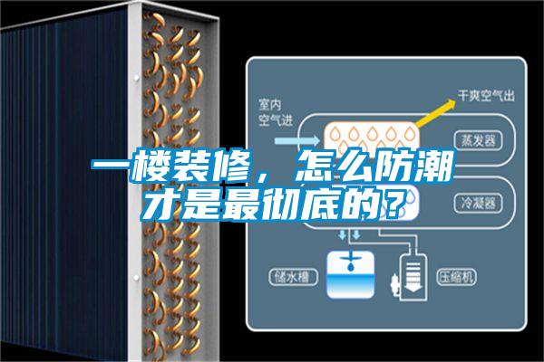 一樓裝修，怎么防潮才是最徹底的？