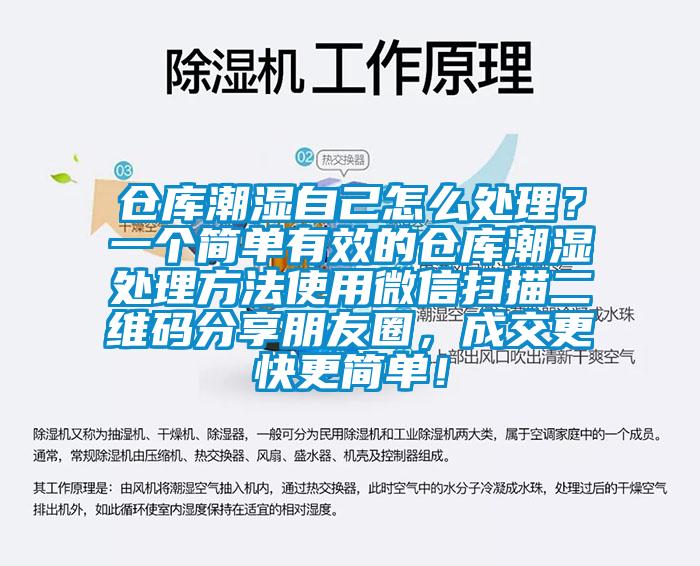 倉庫潮濕自己怎么處理？一個簡單有效的倉庫潮濕處理方法使用微信掃描二維碼分享朋友圈，成交更快更簡單！