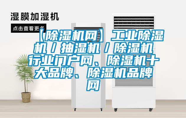 【除濕機(jī)網(wǎng)】工業(yè)除濕機(jī)／抽濕機(jī)／除濕機(jī)行業(yè)門(mén)戶(hù)網(wǎng)、除濕機(jī)十大品牌、除濕機(jī)品牌網(wǎng)