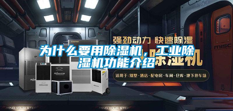 為什么要用除濕機(jī)，工業(yè)除濕機(jī)功能介紹