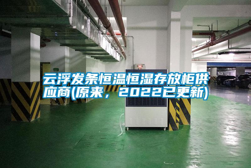 云浮發(fā)條恒溫恒濕存放柜供應(yīng)商(原來(lái)，2022已更新)