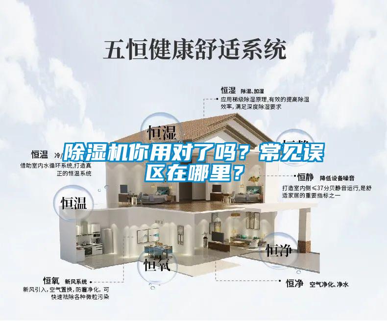 除濕機你用對了嗎？常見誤區(qū)在哪里？