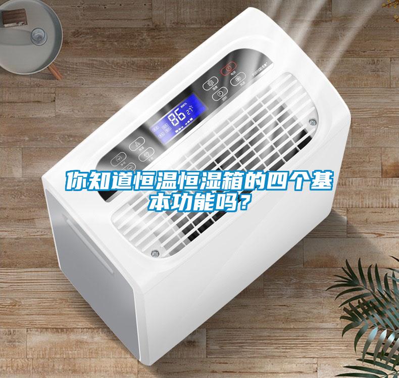 你知道恒溫恒濕箱的四個基本功能嗎？