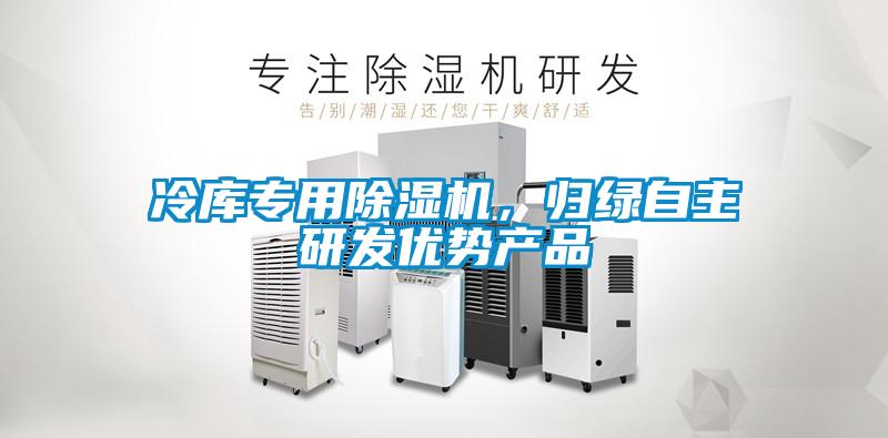 冷庫專用除濕機，歸綠自主研發(fā)優(yōu)勢產(chǎn)品