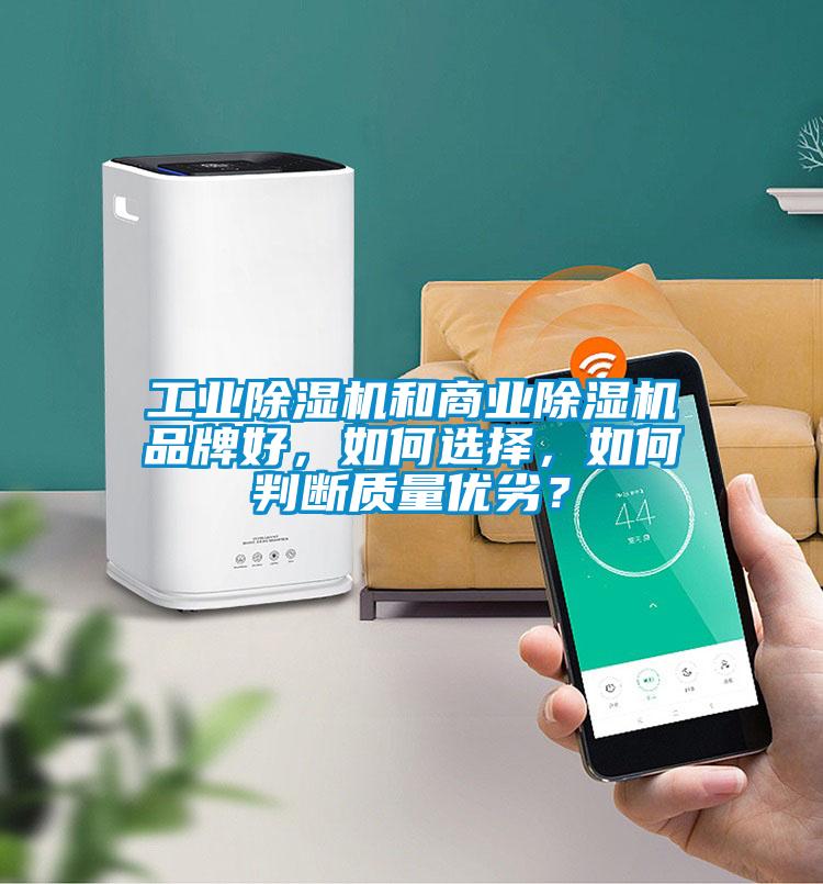 工業(yè)除濕機和商業(yè)除濕機品牌好，如何選擇，如何判斷質(zhì)量優(yōu)劣？