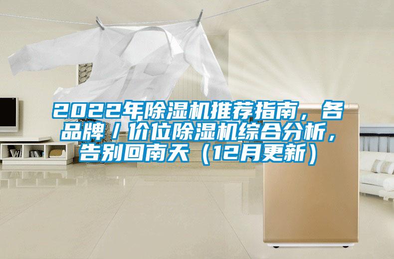 2022年除濕機(jī)推薦指南，各品牌／價位除濕機(jī)綜合分析，告別回南天（12月更新）