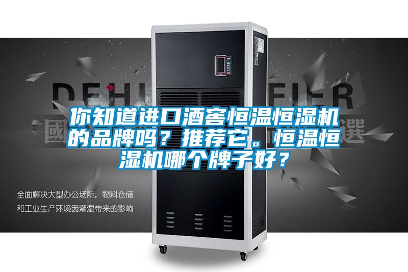 你知道進口酒窖恒溫恒濕機的品牌嗎？推薦它。恒溫恒濕機哪個牌子好？