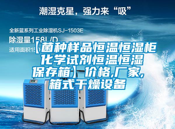 【菌種樣品恒溫恒濕柜 化學(xué)試劑恒溫恒濕保存箱】?jī)r(jià)格,廠(chǎng)家,箱式干燥設(shè)備