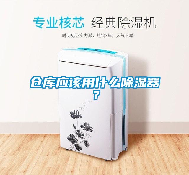 倉(cāng)庫(kù)應(yīng)該用什么除濕器？
