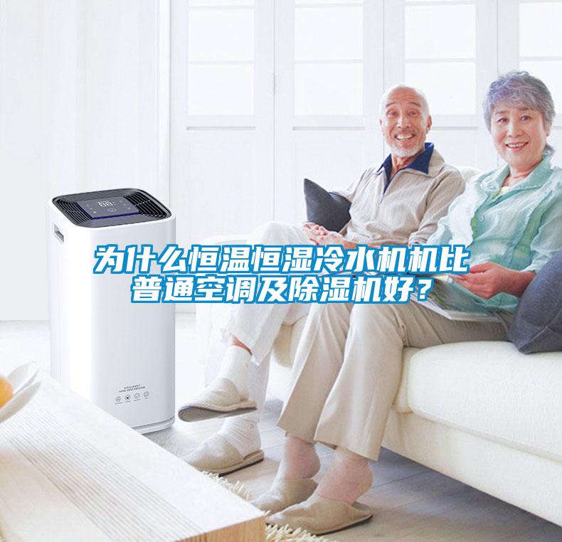 為什么恒溫恒濕冷水機(jī)機(jī)比普通空調(diào)及除濕機(jī)好？