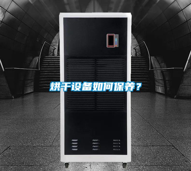 烘干設(shè)備如何保養(yǎng)？