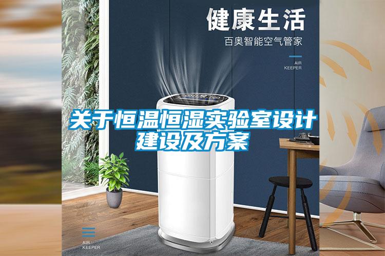 關(guān)于恒溫恒濕實驗室設計建設及方案