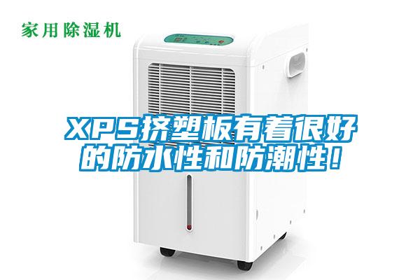XPS擠塑板有著很好的防水性和防潮性！