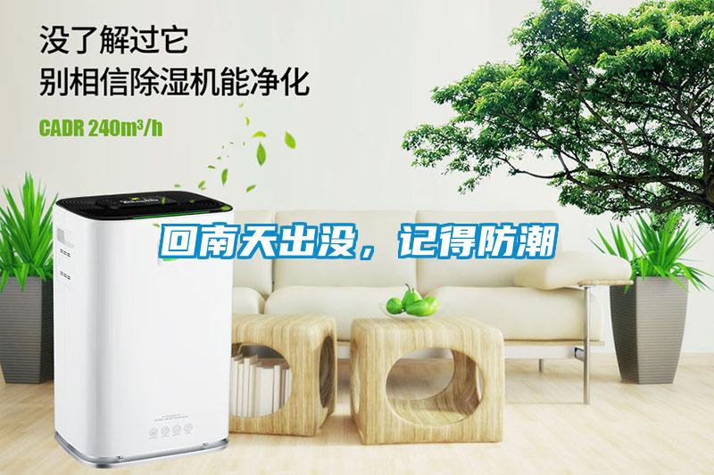 回南天出沒，記得防潮
