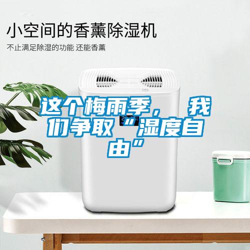 這個(gè)梅雨季， 我們爭(zhēng)取“濕度自由”