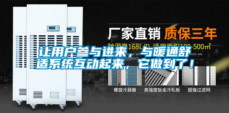 讓用戶參與進來，與暖通舒適系統(tǒng)互動起來，它做到了！