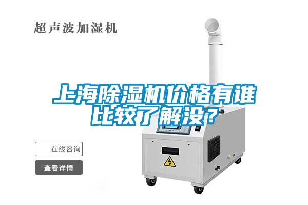 上海除濕機(jī)價格有誰比較了解沒？