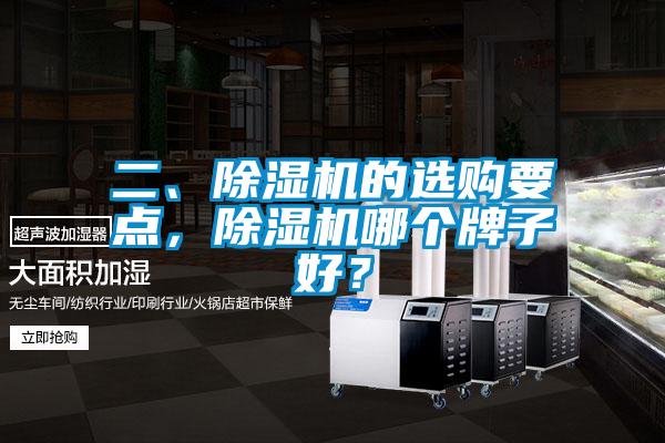 二、除濕機(jī)的選購要點(diǎn)，除濕機(jī)哪個牌子好？