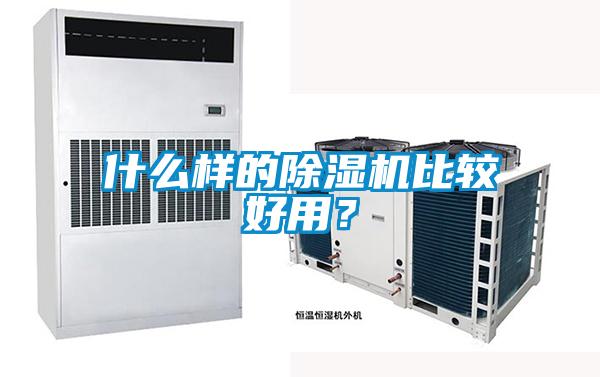 什么樣的除濕機比較好用？
