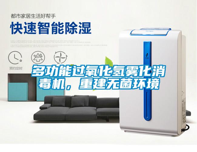 多功能過氧化氫霧化消毒機(jī)，重建無菌環(huán)境
