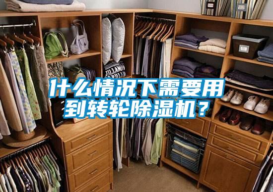 什么情況下需要用到轉(zhuǎn)輪除濕機(jī)？
