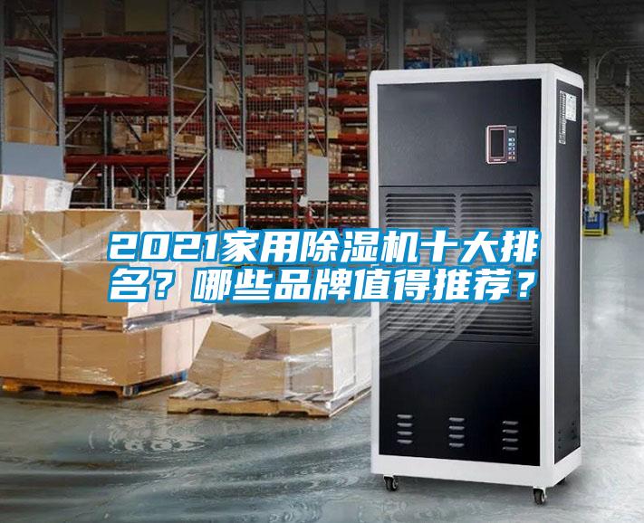 2021家用除濕機十大排名？哪些品牌值得推薦？