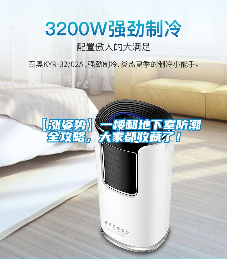 【漲姿勢】一樓和地下室防潮全攻略，大家都收藏了！