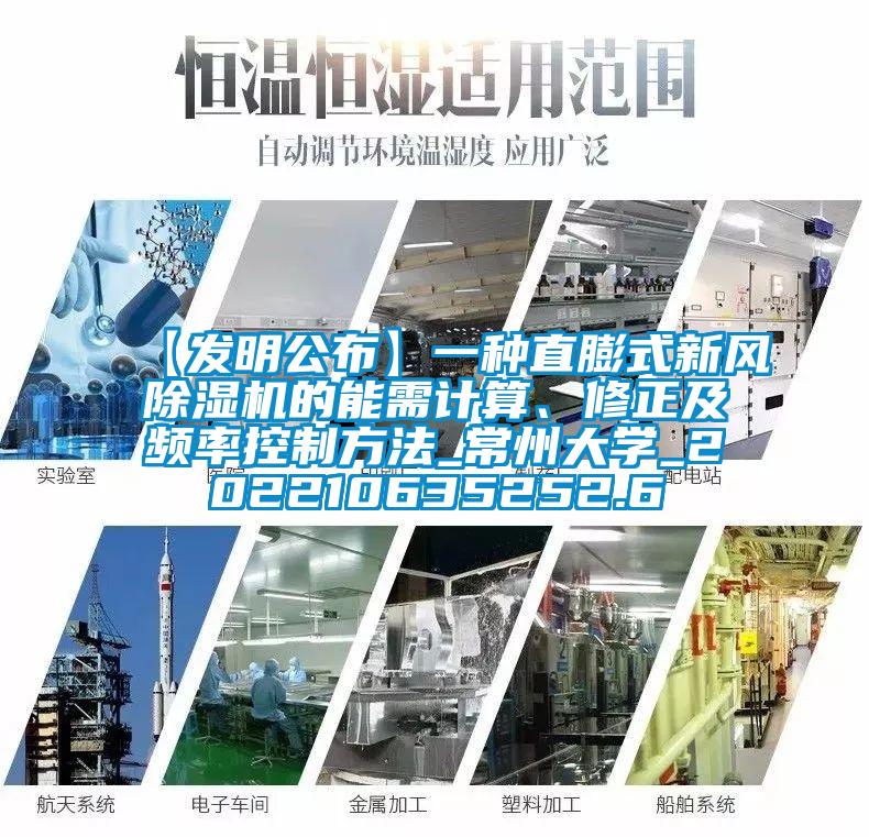 【發(fā)明公布】一種直膨式新風(fēng)除濕機(jī)的能需計(jì)算、修正及頻率控制方法_常州大學(xué)_202210635252.6