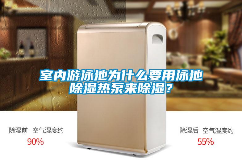 室內(nèi)游泳池為什么要用泳池除濕熱泵來(lái)除濕？