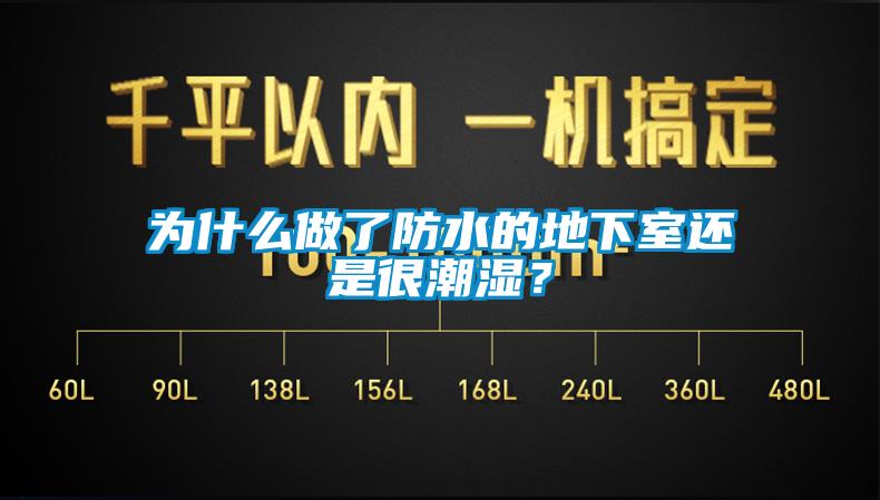 為什么做了防水的地下室還是很潮濕？