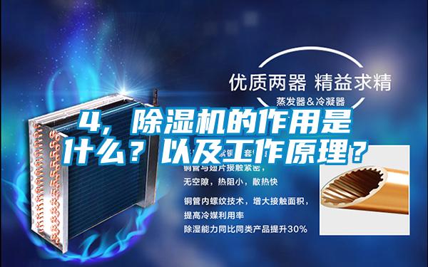 4, 除濕機(jī)的作用是什么？以及工作原理？