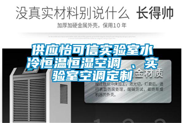 供應怡可信實驗室水冷恒溫恒濕空調(diào) 、實驗室空調(diào)定制