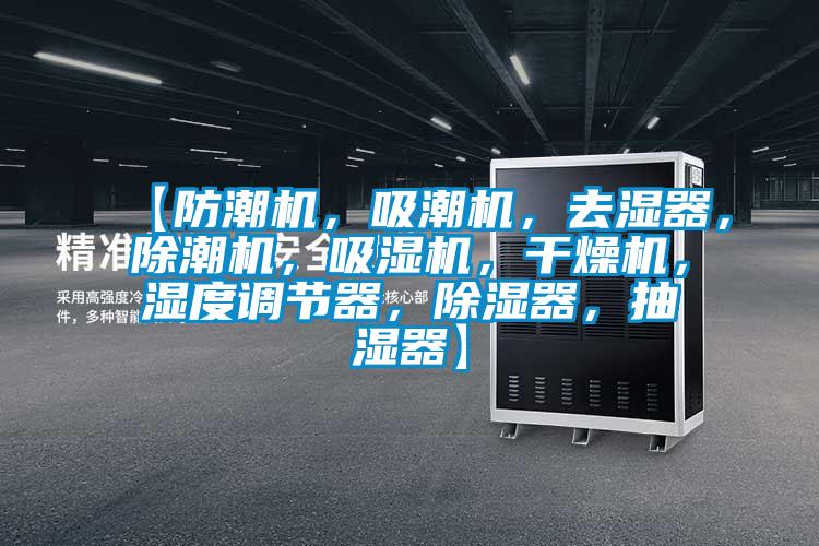 【防潮機(jī)，吸潮機(jī)，去濕器，除潮機(jī)，吸濕機(jī)，干燥機(jī)，濕度調(diào)節(jié)器，除濕器，抽濕器】